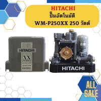 ปั๊มอัตโนมัติ HITACHI WM-P250XX 250 วัตต์ รุ่นใหม่ล่าสุด รับประกัน10 ปี ของแท้ 100% ฮิตาชิ WM-P250xx