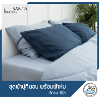 SANTA ชุด ผ้าปูที่นอน ผ้าห่ม ผ้านวม สีกรม สีฟ้า