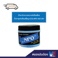 น้ำยาทำความสะอาดหัวปืนเชื่อม น้ำยาจุ่มหัวเชื่อมซีโอทู (CO2) NPO 400 กรัม