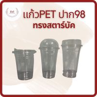 แก้วPET 16ออนซ์ 20ออนซ์ 22ออนซ์ ปาก98 ทรงสตาร์บัค 1แถว50ใบ แก้วน้ำใส เนื้อPET