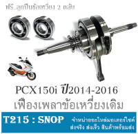 เพลาข้อเหวี่ยงพร้อมลูกข้อเหวี่ยง PCX150i 2014-2016 ชุดข้อเหวี่ยงฮอนด้า พีซีเอ็ก150 ปี2014-2016 เฟืองเพลาข้อเหวี่ยง ตับเป็ด Pcx150