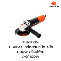 PUMPKIN J-Series เครื่องเจียรมือ 4นิ้ว 1100W สวิตซ์ท้าย J-G1100W