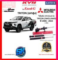 KYB Excel-G โช๊คอัพ MITSUBIHSI TRITON (ยกสูง) (2WD) (4WD) ปี 06 - 22 คายาบ้า (รวมส่งแล้ว)