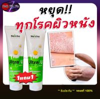 ส่งฟรี!! 1แถม1 Ultra U Cream อัตรายูครีม ครีมแก้โรคผิวหนัง ทาแก้คัน แก้เชื้อรา กลาก เกลื้อน สะเก็ดเงิน ผิวหนังอักเสบ Rukfinfin