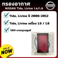 ไส้กรองอากาศ NISSAN Tiida Livina 1.6 1.8 - กรองอากาศ ไส้กรองอากาศ - ดักฝุ่น เร่งเครื่องดี กองอากาศ รถ รถยนต์