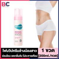 Derma B Mild Feminie Foaming Wash เดอม่า บี ฟีมีนี่ โฟมมิ่ง วอช ล้างจุดซ่อนเร้น [200 ml.] [1 ขวด] โฟมวิปครีมล้างน้องสาว