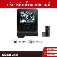 บริการติดตั้งกล้องติดรถยนต์ หน้า-หลัง DDPAI Z4 Dual (No GPS) บันทึกวิดีโอความละเอียดสูง 3K 2592 x 1944P Ultra HD 30fps