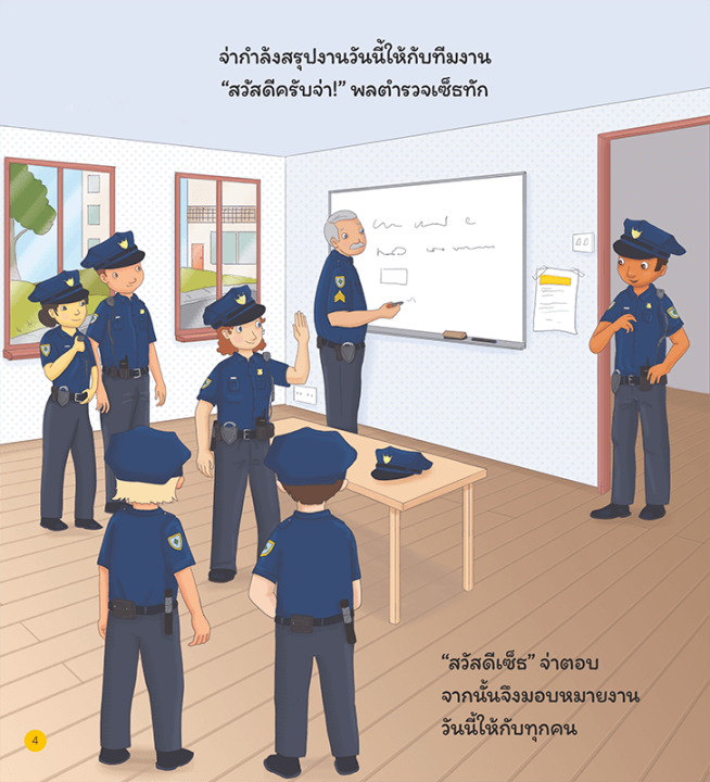 อาชีพในฝันของหนู-เจ้าหน้าที่ตำรวจ