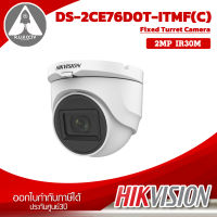 กล้องวงจรปิด Hikvision รุ่น  DS-2CE76D0T-ITMF(C) ความละเอียด 2 ล้าน IR30m.