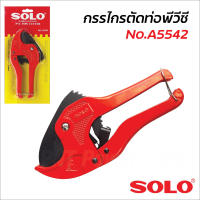 SOLO กรรไกรตัดท่อ NO.A5542 คีมตัดท่อ กรรไกรตัดท่อ PVC กรรไกรตัดท่อพีวีซี คีมตัดท่อ