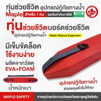 ทุ่นช่วยชีวิต บอร์ดช่วยชีวิต อุปกรณ์กู้ภัยทางน้ำ Water Rescue Equipment สำหรับ 1 คน