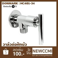 HOT** DONMARK วาล์วต่อฝักบัว ด้ามปัด รุ่น MC401-34 ส่งด่วน ฝักบัว แรง ดัน สูง ฝักบัว อาบ น้ำ ก๊อก ฝักบัว เร น ชาว เวอร์