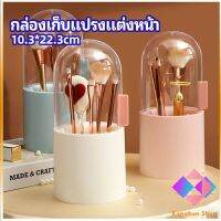 KANGBAN กล่องเก็บแปรงแต่งหน้า มีลูกปัดมุขแถม กล่องเก็บของตั้งโต๊ะ makeup brush storage box