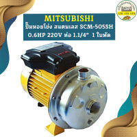 Mitsubishi ปั๊มหอยโข่ง สแตนเลส SCM-505SH 0.6HP 220V ท่อ 1.1/4"  1 ใบพัด