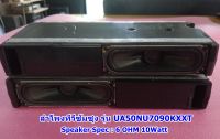 ลำโพงทีวีซัมซุง(Speaker TV Samsung)50นิ้ว,55นิ้ว ของแท้ถอดหลายรุ่น :UA50NU7090KXXT :UA50TU8000KXXT :UA55RU7100KXXT :UA55RU7200KXXT :UA55TU7000KXXT