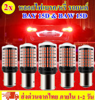 แพ็ค 2 หลอด ไฟเบรค LED 144 ชิป ขั้วเขี้ยว2จุด ขั้วบิด2จุด BAW15D และ BAY15D แสงสีแดง หรี่+เบรคไม่กระพริบ