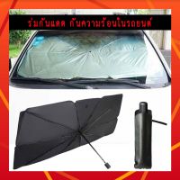 Hot Sale ร่มกันแดดในรถ ม่านบังแดด สามารถกันแสง UV และลดความร้อนในภายในรถยนต์อย่างเห็นได้ชัด เพื่อถนอมรถยนต์ออย่างดียิ่ง(260.ร่ม) ลดราคา ม่านบังแดด บังแดดรถยนต์ ม่านบังแดดรถยนต์ แต่งรถ