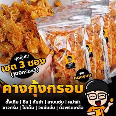 คางกุ้งทอดกรอบ เหมาๆ เซต3ซอง ปรุงรส 11 รสชาติ (แห้ง กรอบ รีดน้ำมัน) (100กรัมX3) คางกุ้งกรอบ ขนมคางกุ้ง ขนมทานเล่น ทอดสดใหม่ทุกวัน