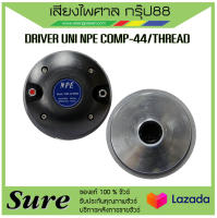 DRIVER UNI NPE COMP-44/THREAD สินค้าพร้อมส่ง