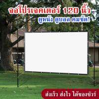 จอโปรเจคเตอร์ 120 นิ้ว 16:9 จอใหญ่ คมชัดสุด HD ลดแสงสะท้อน ภาพล้นจอ Projector Screen