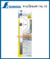 จานวัดองศา Protractor สแตนเลส No.19 ยี่ห้อ Shinwa