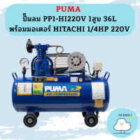 Puma ปั๊มลม PP1-HI220V 1สูบ 36L พร้อมมอเตอร์ HITACHI 1/4HP 220V