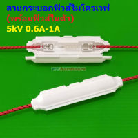 ฟิวส์ กระบอกฟิวส์ ไมโครเวฟ เตาอบ Microwave Fuse 5kV 0.65A 0.7A 0.75A 0.9A #สายกระบอกฟิวส์ MW ขาว (1 ตัว)