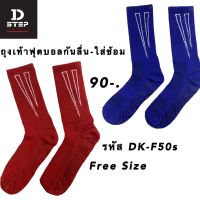 ถุงเท้าฟุตบอลกันลื่น D STEP รุ่น DK-F52s ครึ่งเเข่ง