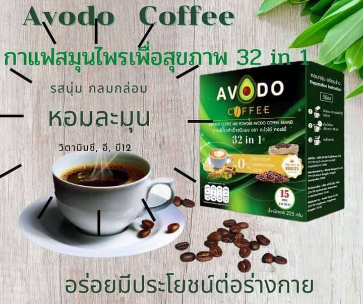 avodo-coffee-32in-1-กาแฟเพื่อสุขภาพ-อะโวโด้-คอฟฟี่-15ซอง-1-กล่อง