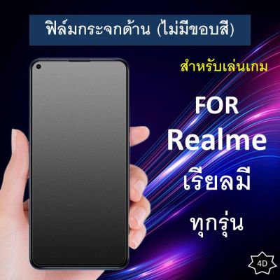 ฟิล์มกระจกด้าน (ไม่มีขอบสี) For Realme 5 Pro 5s 5i Realme 6i Realme C3 C1 C11 C12 C21 Realme 3 Realme 7 Pro Realme 6 Pro Matte Tempered Glass ฟิล์ม เรียวมี สำหรับเล่นเกม