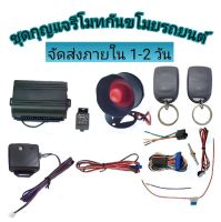 MD AUTO STOP ชุดกุญแจรีโมทกันขโมยรถยนต์ ระบบนิรภัย พร้อมชุดกุญแจ2ดอกและ1ดอก อุปกรณ์ติดตั้ง ต่อเปิดฝาท้ายได้ รถยนต์ทุกรุ่นทุกยี่ห้อใช้ได้