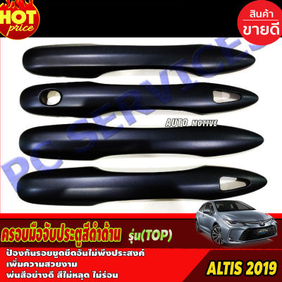 ครอบมือจับประตู altis รุ่นท๊อป สีดำด้าน โตโยต้า อัลติส Toyota Altis 2019-2021