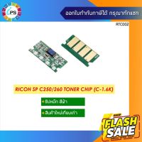 ชิปหมึกสีฟ้า (1.6K) Ricoh Aficio SPC250d/C260/C261 Toner Chip Cyan #หมึกสี  #หมึกปริ้นเตอร์  #หมึกเครื่องปริ้น hp #หมึกปริ้น