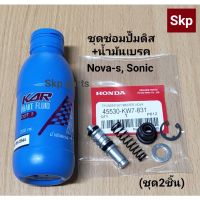 ( PRO+++ ) โปรแน่น.. [ชุด2ชิ้น]Nova ชุดซ่อมปั๊มดิสหน้าบน+น้ำมันเบรค Nova-s, W100, Sonic เกรดแท้. ราคาสุดคุ้ม น้ำมัน เบรค dot3 น้ำมัน เบรค รถยนต์ น้ำมัน เบรค toyota น้ำมัน เบรค มอเตอร์ไซค์