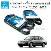 MITSUBOSHI สายพานเพาเวอร์ สายพานหน้าเครื่อง CIVIC ES 1.7 ซีวิค ไดเมนชั่น ปี 2001-2005 (2เส้น) 6PK985 + 4PK1010