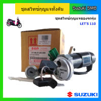 ชุดกุญแจทั้งคัน ยี่ห้อ Suzuki รุ่น Let แท้ศูนย์