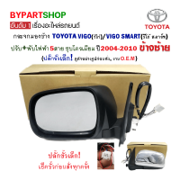 กระจกมองข้าง TOYOTA VIGO(วีโก้) ปรับ+พับไฟฟ้า 5สาย ชุบโครเมียม ปลั๊กเล็ก ปี2004-2010 ข้างซ้าย