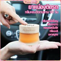 Yumi น้ำหอมระเหยรถยนต์ น้ำหอมปรับอากาศ น้ำหอมรถยนต์ car fixing balm