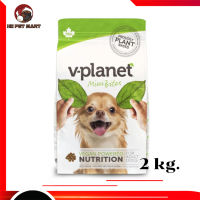 ?ส่งฟรีๆ V-planet dog foog mini bite kibble (vplanet) ลดน้ำหนัก สุนัขแก่ อาหารสุนัขเจ ไม่มีเนื้อสัตว์  ขนาด 2 Kg. เก็บเงินปลายทาง ??