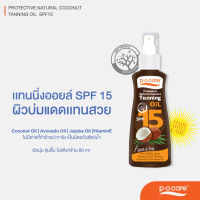 #POCARE NATURAL COCONUT TANNING OIL SPF 15 แทนนิ่งออยล์จากธรรมชาติ ผิวแทนสวย ไม่มีสารทำร้ายปะการัง เป็นมิตรกับสัตว์น้ำ