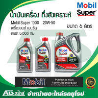 Mobil Super 1000 20W-50 น้ำมันเครื่อง กึ่งสังเคราะห์ สำหรับรถเครื่องยนต์เบนซิน ขนาด 6 ลิตร ( เกรด 5,000 กม. )