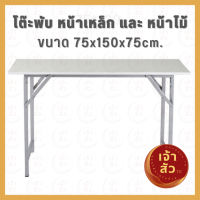 โต๊ะประชุม โต๊ะพับ 75x150x75 ซม. โต๊ะหน้าเหล็กและหน้าไม้ โต๊ะอเนกประสงค์ โต๊ะพับอเนกประสงค์ โต๊ะสำนักงาน โต๊ะจัดปาร์ตี้