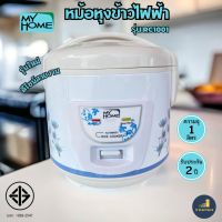 MY HOME  รุ่น RC1001 หม้อหุงข้าวไฟฟ้า จุ 1 ลิตร อุ่นทิพย์ไม่เคลือบ กำลังไฟ 400 วัตต์ มอก.1039-2547