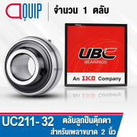 UC211-32 UBC ​ตลับลูกปืนตุ๊กตา สำหรับงานอุตสาหกรรม รอบสูง Bearing Units UC 211-32 (สำหรับเพลาขนาด 2 นิ้ว) จำนวน 1 ตลับ (เฉพาะตลับลูกปืน)