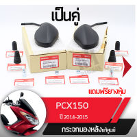 กระจกมองหลังครบชุด แท้ศูนย์ PCX150 ปี2014-2015 กระจกมองหลัง กระจกข้าง กระจกแท้ กระจกมอไซอะไหล่แท้มอไซ อะไหล่แท้ฮอนด้า