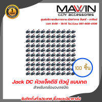 MAWIN Jack DC หัวแจ็คดีซี ตัวผู้ แบบกด  ตัวผู้แบบกด สำหรับกล้องวงจรปิด X 100 รับสมัครดีลเลอร์ทั่วประเทศ