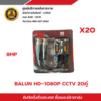 Balun บาลันสำหรับกล้องวงจรปิด AHD / CVI/TVI/CVBS 720P 960P1080P 3MP/4MP/5MP บาลัน 5 ล้าน x20