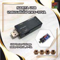 NARITA USB เทสแรงดันไฟ KWS-10VA USB มิเตอร์วัดแรงดันไฟฟ้า มิเตอร์ วัดกระแส วัดไฟ วัดไฟสายชาร์จ วัดแรงดัน USB Tester Voltage Meter 3-20V , 0-3A