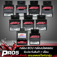 กล่องECU กล่องปลดรอบ กล่องเปิดรอบอัจฉริยะ รับประกันสินค้า 1 เดือนเต็ม มีหลายรุ่นให้เลือก