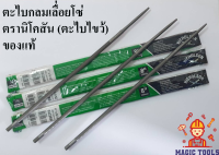 NICHOLSON ตะไบกลมเลื่อยโซ่ 8" ตรานิโคสัน (ตะไบไขว้) ***ของแท้100%*** ราคาต่ออัน ตะไบกลม 8 นิ้ว